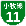 名古屋高速11号標識