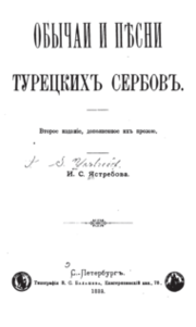 Миниатюра за Обычаи и песни турецких сербов