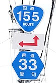 国道155号・愛知県道33号標識（東本町交差点）