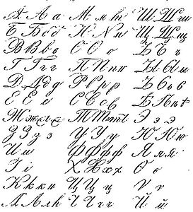 Русское рукописное письмо XIX века