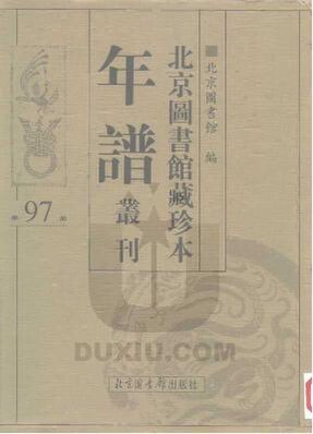 File:SSID-10481873 北京圖書館藏珍本年譜叢刊 第97冊.pdf