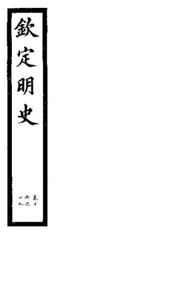 File:SSID-11345750 欽定明史 第5冊 第16-19卷.pdf