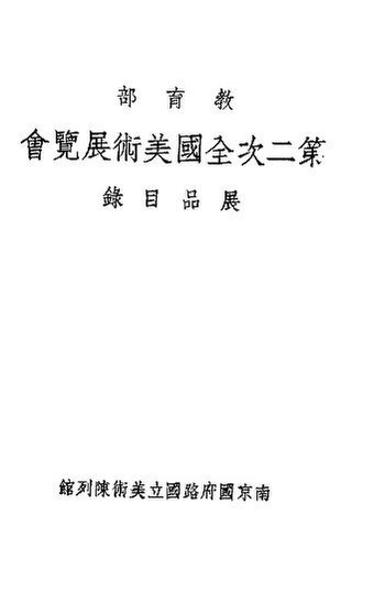 File:SSID-11386946 教育部第二次全國美術展覽會.pdf