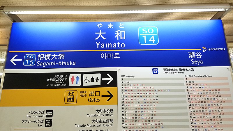 File:Sagami-railway-SO14-Yamato-station-sign-20200103-134428.jpg