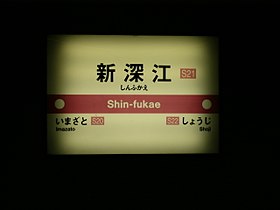Imagine ilustrativă a articolului Shin-Fukae (metrou Osaka)