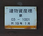 亀崎駅駅舎にある建物資産標。M19年の表示がある。