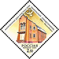 Christianity, Pentecostalism. The Pentecostal House of Prayer in Lesosibirsk, Kranoyarsk Krai. 1999. Marka No 690, Michel No 922, Scott No 6645.