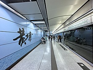 黃埔站月台（2023年1月）