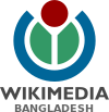 উইকিমিডিয়া বাংলাদেশের তিনটি রঙযুক্ত SVG লোগো