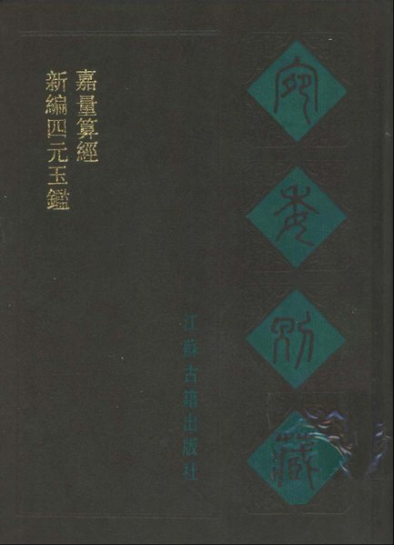 File:宛委別藏069 新編四元玉鑑(元)朱世傑撰.pdf - Wikimedia Commons