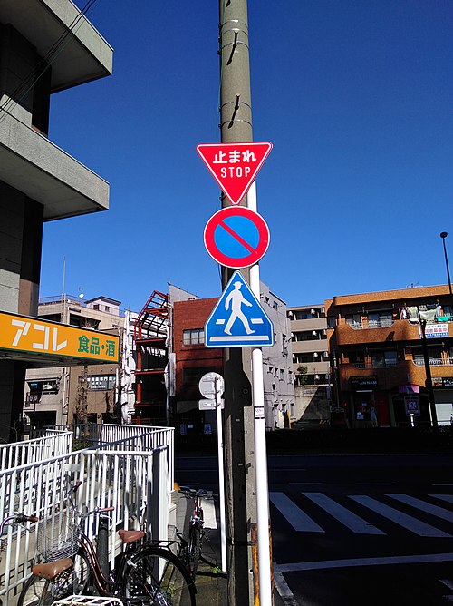 日本の道路標識 - Wikiwand