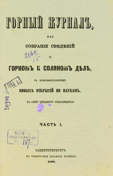 File:Горный журнал, 1862, №01 (январь).pdf