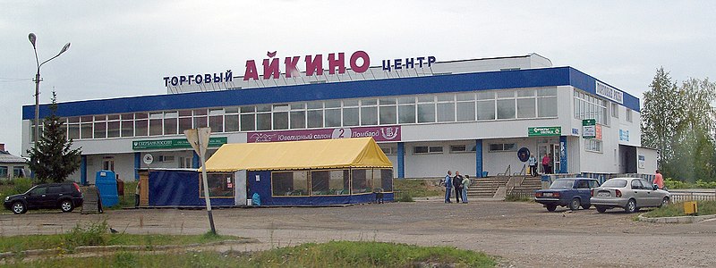 File:Торговый центр - panoramio.jpg