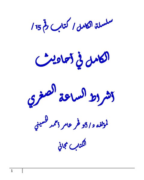 File:الكامل في أحاديث أشراط الساعة الصغري.pdf