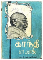Miniatuur voor Bestand:காந்தி பா மாலை.pdf
