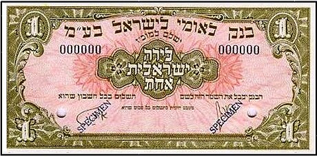 File:1 Israeli Lira, Bank Leumi Series, 1952.jpg