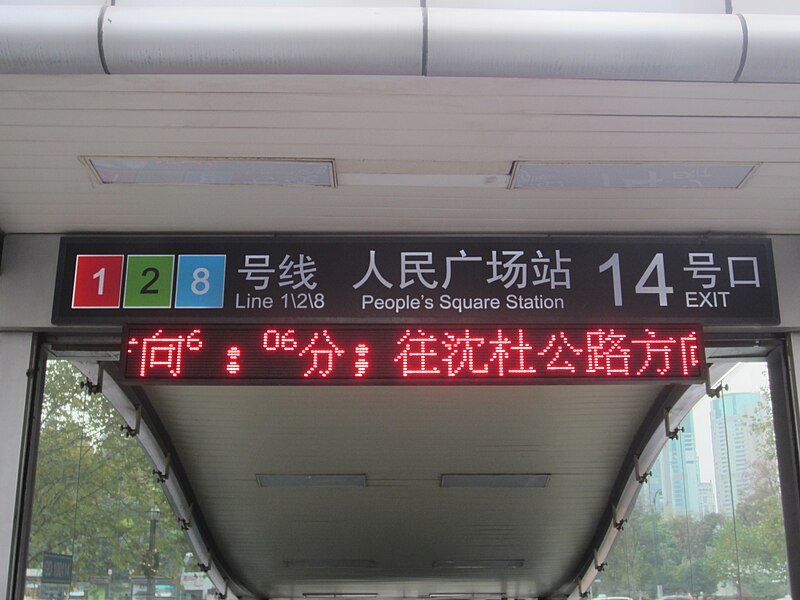 File:201512 Exit 14 of People's Square station 3.jpg