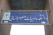 فارسی: دانشکده ادبیات و علوم انسانی دانشگاه شهید چمران اهواز (سه گوش) English: Faculty of Literature and Humanities, Shahid Chamran of Ahvaz This is a photo of a monument in Iran identified by the ID 2497