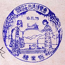 Dated (Japanese Nengo date format) rubber stamp of Pavilion of Sugar Industry in Formosa Memorial Exhibition Collectional rubber stamp of Pavilion of Sugar Industry in Formosa Memorial Exhibition.jpg