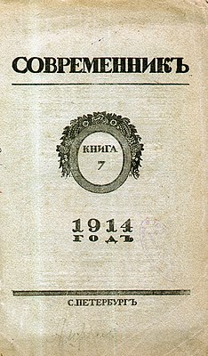 Обложка журнала «Современник» (1914)
