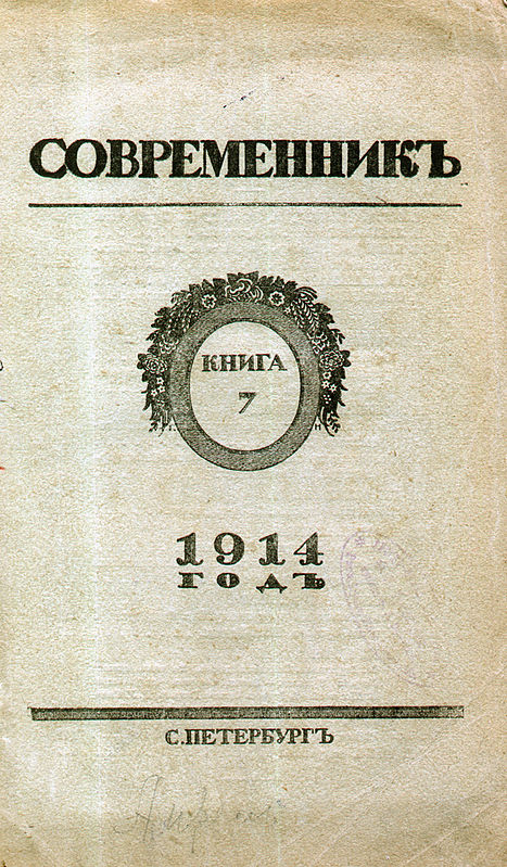 Современник м. Обложка журнала Современник 19 века. Современник (журнал, 1911-1915). Журнал Пушкина Современник 1911. Журнал Современник Пушкина обложка.