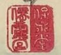 Hoeidō (保永堂) und Senkakudō (僊鶴堂)