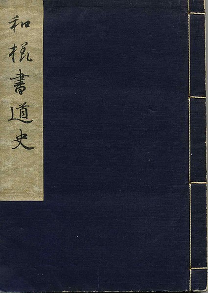 File:History of Japanese Calligraphy.jpg