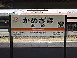 駅名標