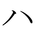 Japanese Katakana HA.png