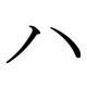 Le katakana ハ