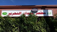 مطعم حلال في مدينة أناهايم في مقاطعة لوس أنجلس الأمريكية
