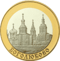Pětirublová mince s vyobrazením bogoljubského chrámu