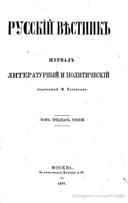 Русский вестник. Преступление и наказание русский Вестник 1866. Журнале «русский Вестник». 1856 Г. Русский Вестник преступление и наказание. Катков русский Вестник Достоевский.