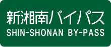 Thumbnail for Shin-Shōnan Bypass