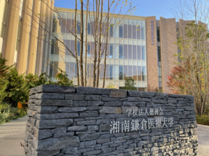 Shonan Kamakura University of Medical Sciences.png