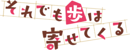 Shogi no Yatsu, Soredemo Ayumu wa Yosetekuru Wiki