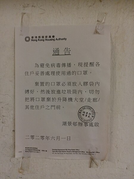 File:The notice about public health of Housing department Wu King Estate office in June 2020.jpg