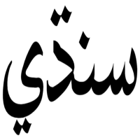Word Sindhi in Perso-Arabic.svg