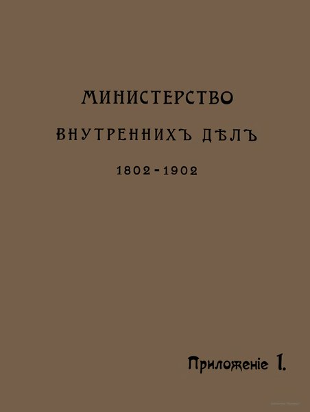 File:Министерство внутренних дел 1802-1902 Приложение 1 1901.djvu