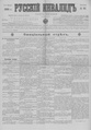 Русский инвалид : газета военная, политическая и литературная. – 1813, 1 февр. – 1917, 4 дек. (21 нояб.). - СПб, 1813-1917. - Ежедневная