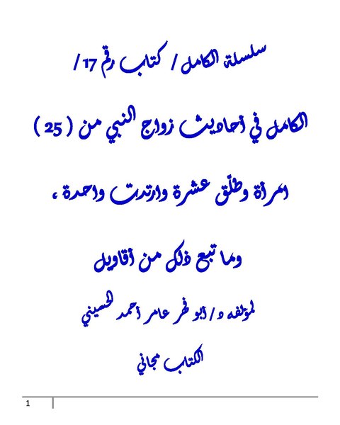 File:الكامل في أحاديث زواج النبي من 25 امرأة وطلق عشرة وارتدت واحدة.pdf