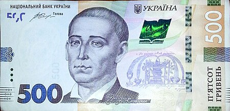 ไฟล์:500_hryvnia_2015_obverse.jpg