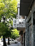 Miniatura para Barrio coreano (Buenos Aires)
