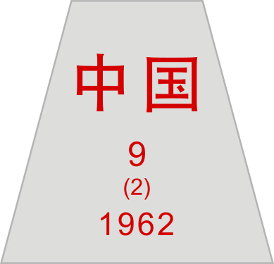 File:Boundary marker of China (Trapezium).svg