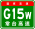 Značka China Expwy G15W s name.svg