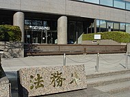 法務省: 概説, 歴史, 沿革