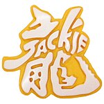 Jackie Chan logo