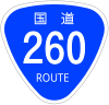 国道260号標識