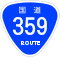 国道359号標識