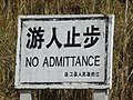 English: No admittance sign, on a trail that goes toward Niutou Mt